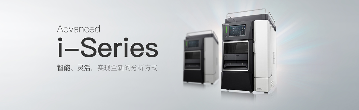 新一代i-Series 液相色譜儀